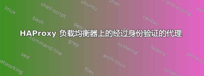 HAProxy 负载均衡器上的经过身份验证的代理