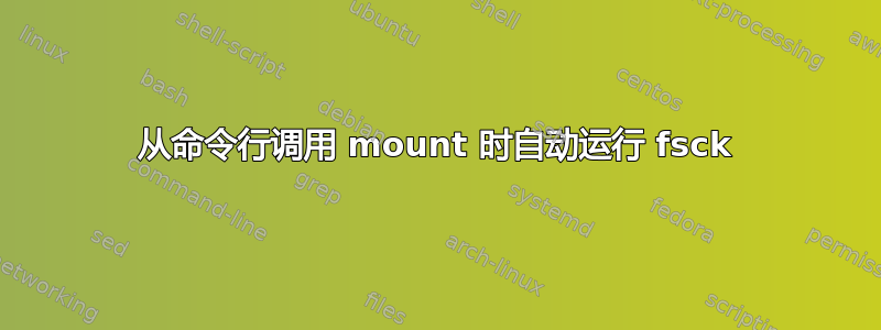 从命令行调用 mount 时自动运行 fsck