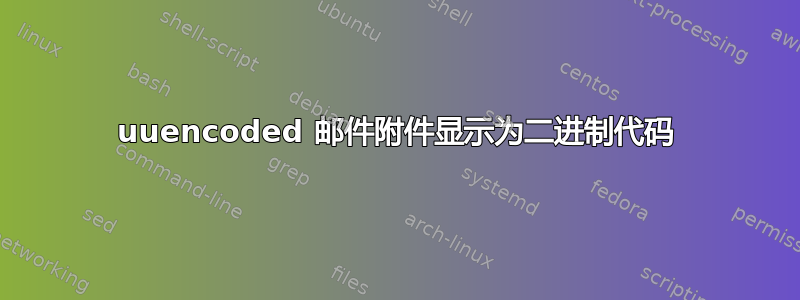 uuencoded 邮件附件显示为二进制代码