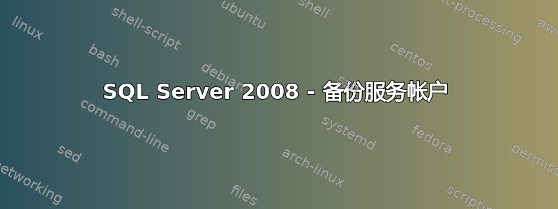 SQL Server 2008 - 备份服务帐户