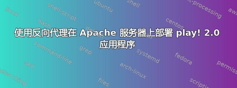 使用反向代理在 Apache 服务器上部署 play! 2.0 应用程序