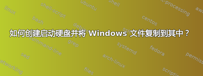 如何创建启动硬盘并将 Windows 文件复制到其中？