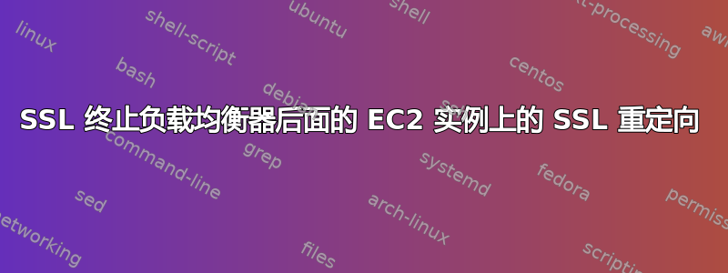 SSL 终止负载均衡器后面的 EC2 实例上的 SSL 重定向