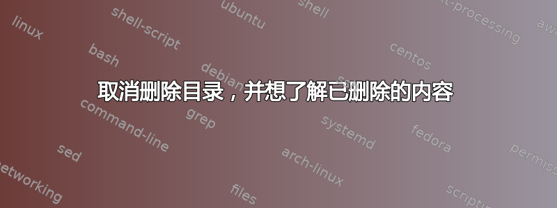 取消删除目录，并想了解已删除的内容