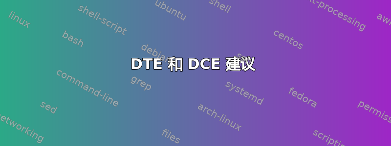 DTE 和 DCE 建议