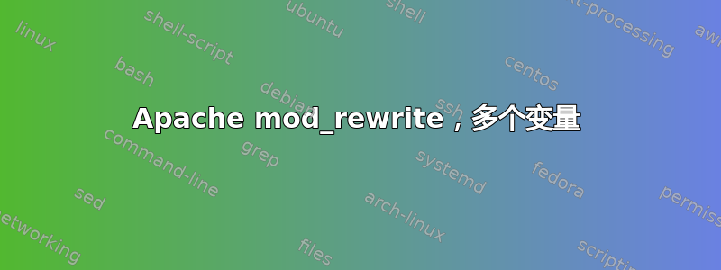 Apache mod_rewrite，多个变量