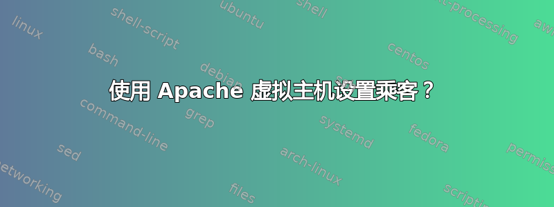 使用 Apache 虚拟主机设置乘客？