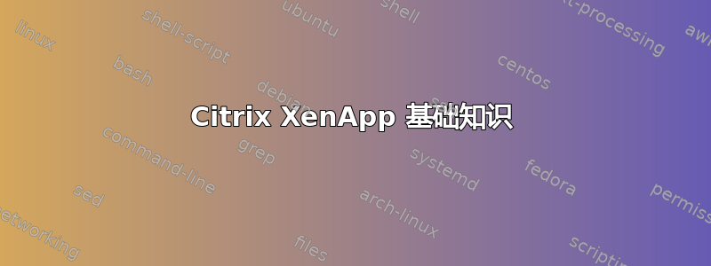 Citrix XenApp 基础知识