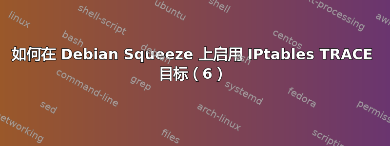 如何在 Debian Squeeze 上启用 IPtables TRACE 目标（6）