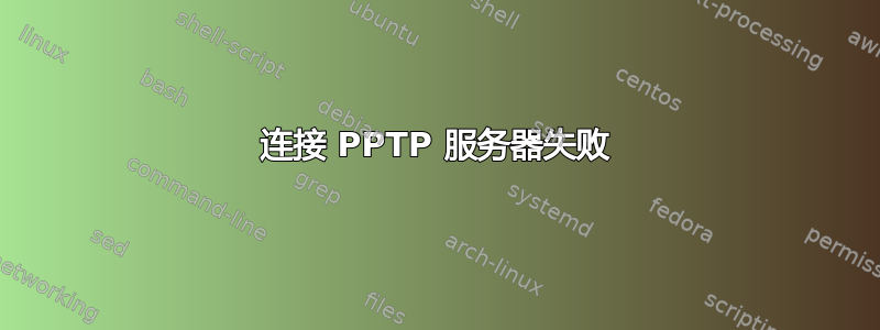 连接 PPTP 服务器失败