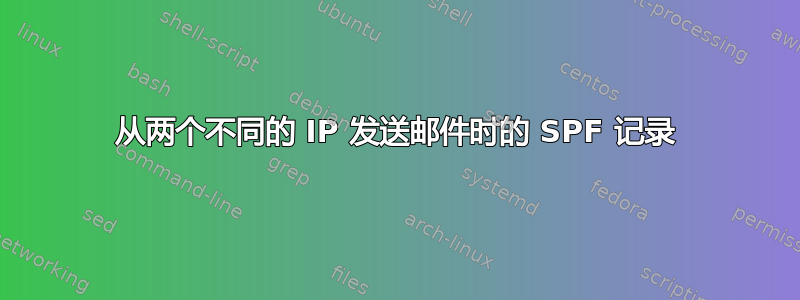 从两个不同的 IP 发送邮件时的 SPF 记录