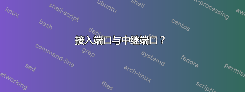 接入端口与中继端口？