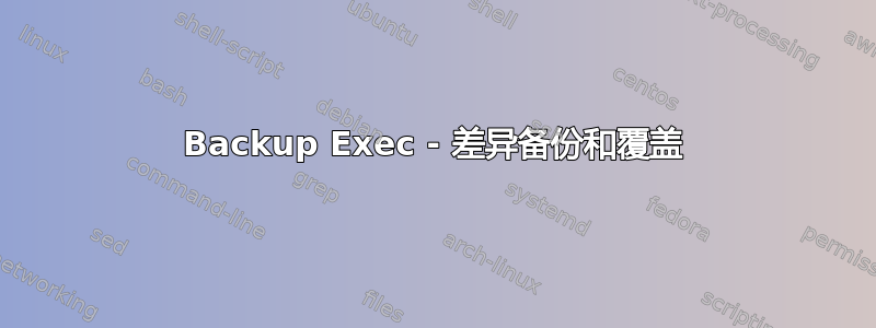 Backup Exec - 差异备份和覆盖