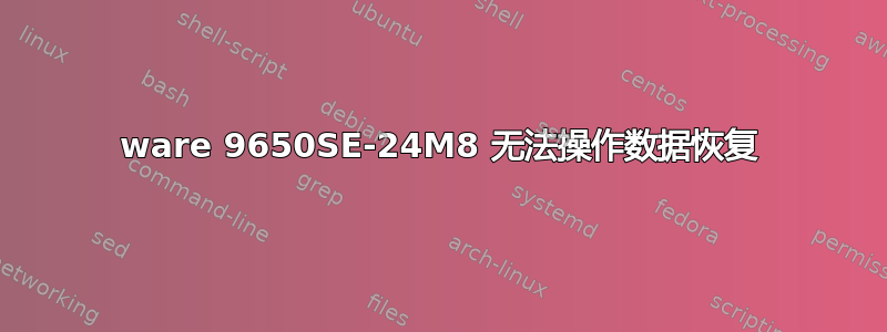 3ware 9650SE-24M8 无法操作数据恢复