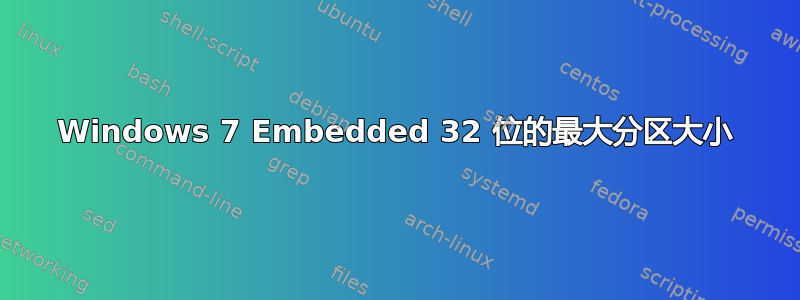 Windows 7 Embedded 32 位的最大分区大小