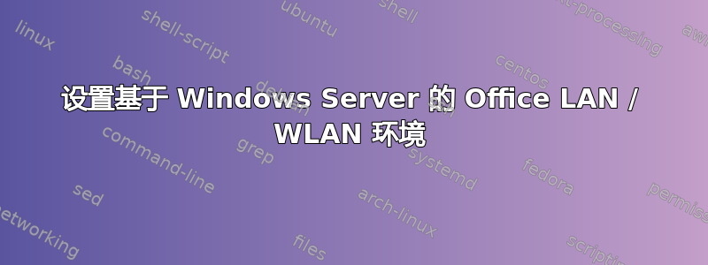 设置基于 Windows Server 的 Office LAN / WLAN 环境