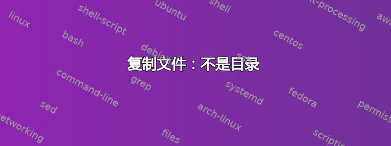 复制文件：不是目录