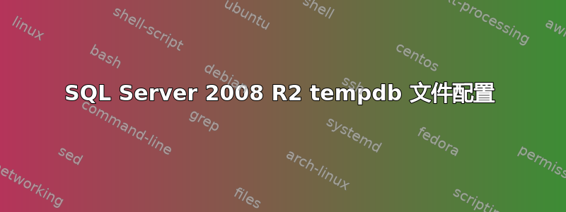 SQL Server 2008 R2 tempdb 文件配置