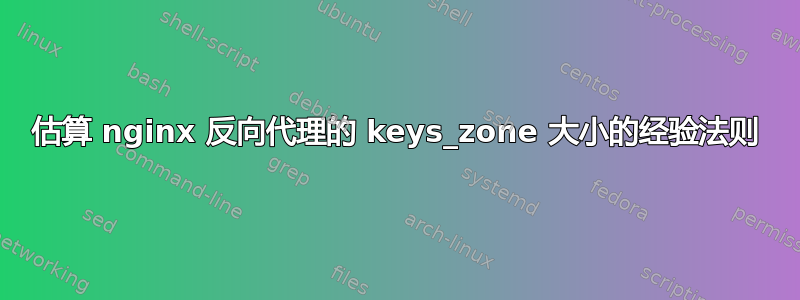 估算 nginx 反向代理的 keys_zone 大小的经验法则