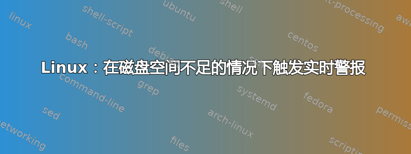 Linux：在磁盘空间不足的情况下触发实时警报