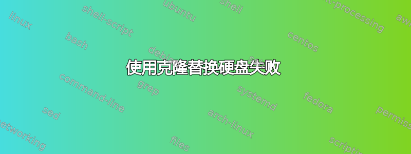 使用克隆替换硬盘失败