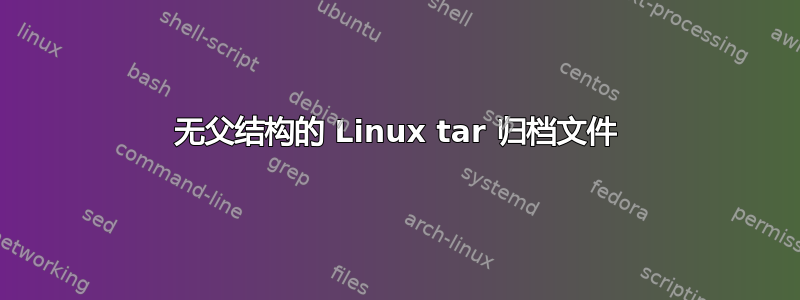 无父结构的 Linux tar 归档文件