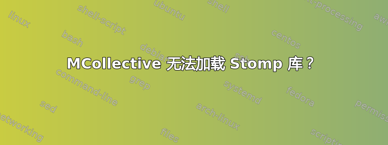 MCollective 无法加载 Stomp 库？