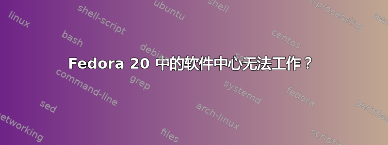 Fedora 20 中的软件中心无法工作？