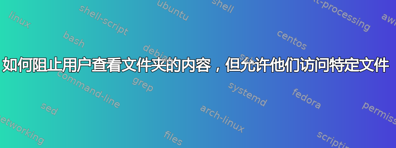 如何阻止用户查看文件夹的内容，但允许他们访问特定文件