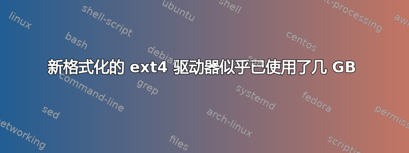 新格式化的 ext4 驱动器似乎已使用了几 GB