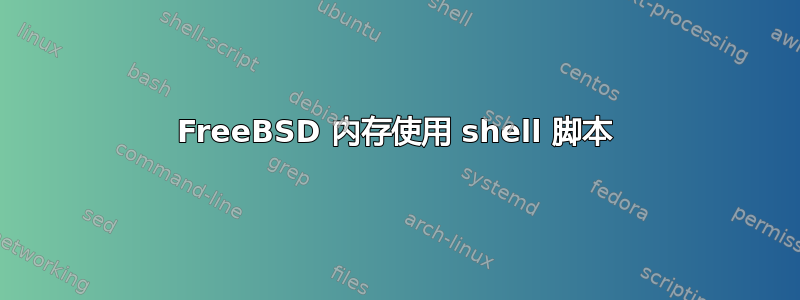 FreeBSD 内存使用 shell 脚本