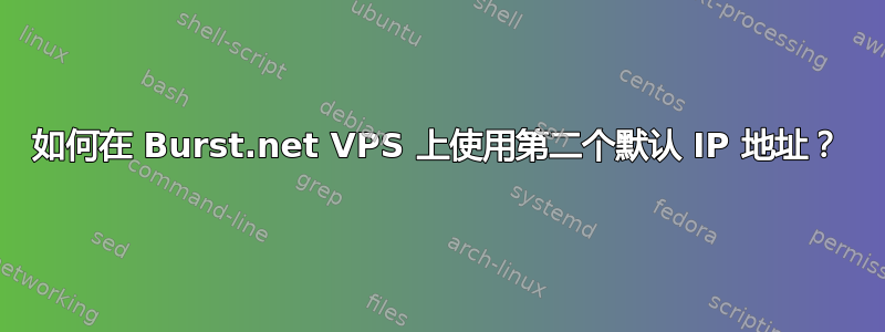 如何在 Burst.net VPS 上使用第二个默认 IP 地址？