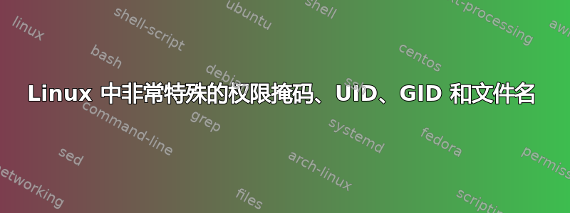 Linux 中非常特殊的权限掩码、UID、GID 和文件名