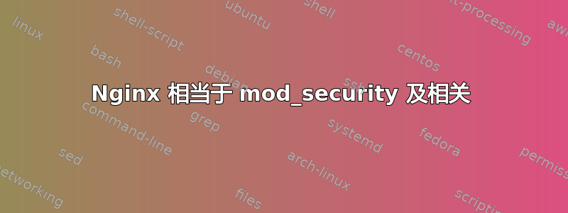 Nginx 相当于 mod_security 及相关