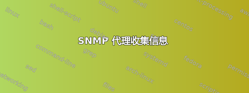 SNMP 代理收集信息