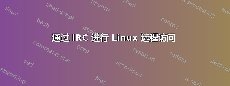 通过 IRC 进行 Linux 远程访问