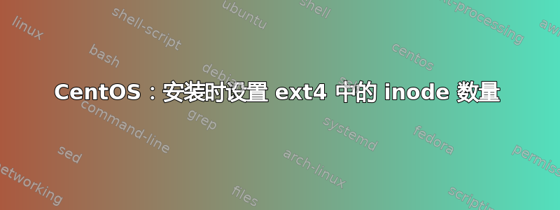 CentOS：安装时设置 ext4 中的 inode 数量