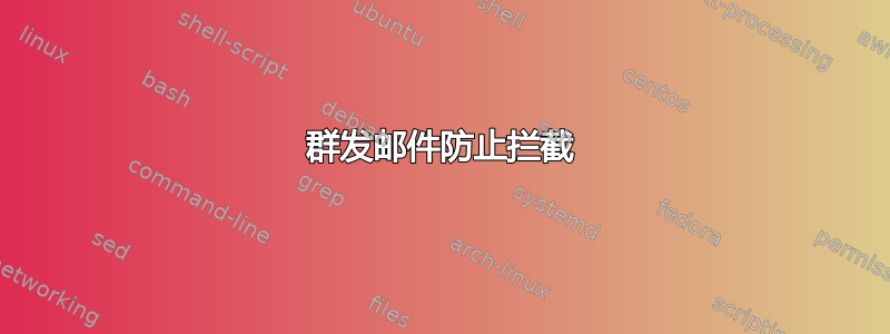 群发邮件防止拦截