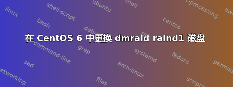 在 CentOS 6 中更换 dmraid raind1 磁盘