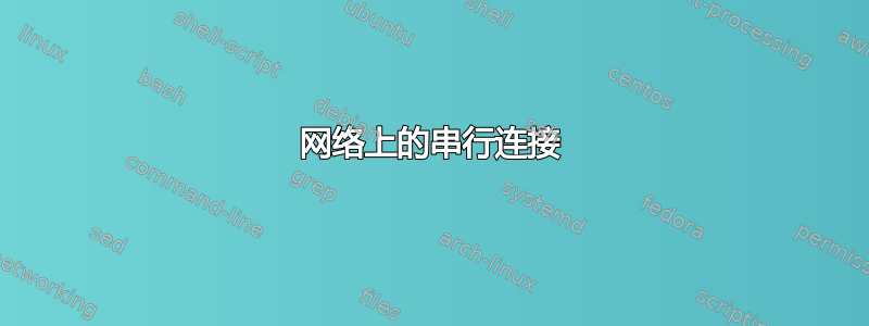 网络上的串行连接