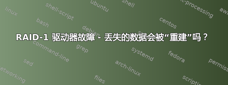 RAID-1 驱动器故障 - 丢失的数据会被“重建”吗？