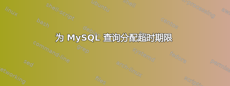 为 MySQL 查询分配超时期限