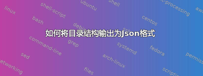 如何将目录结构输出为Json格式