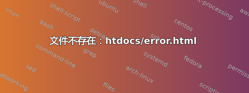 文件不存在：htdocs/error.html