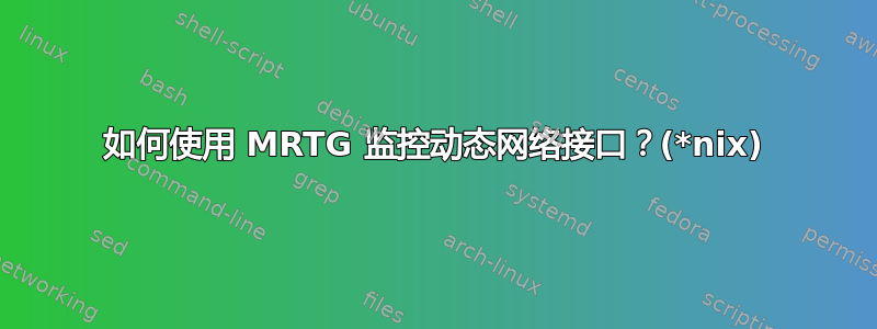 如何使用 MRTG 监控动态网络接口？(*nix)