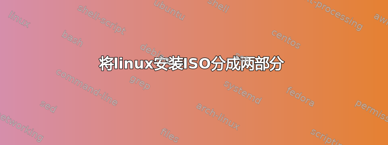 将linux安装ISO分成两部分