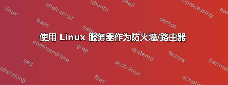 使用 Linux 服务器作为防火墙/路由器