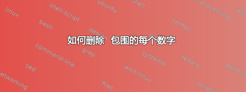 如何删除  包围的每个数字