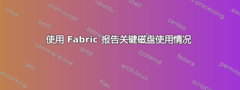 使用 Fabric 报告关键磁盘使用情况