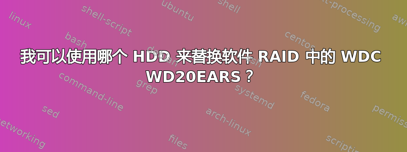 我可以使用哪个 HDD 来替换软件 RAID 中的 WDC WD20EARS？